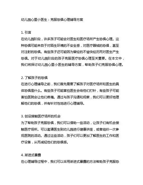幼儿园心里小医生：克服恐惧心理辅导方案