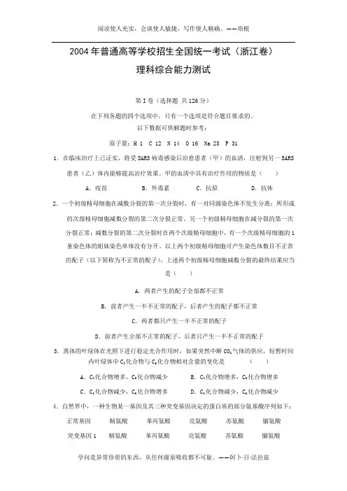 2004年浙江高考理综试题及答案