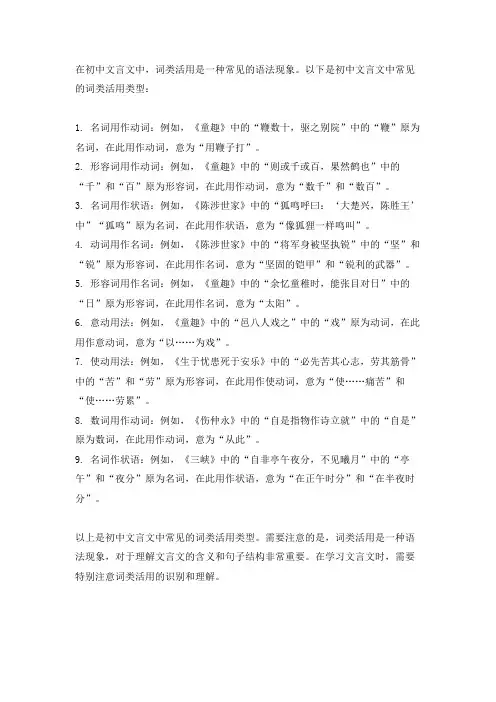 初中文言文词类活用