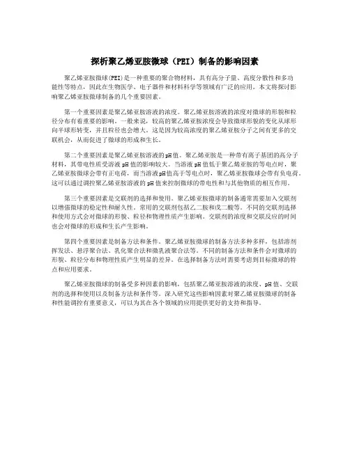 探析聚乙烯亚胺微球(PEI)制备的影响因素
