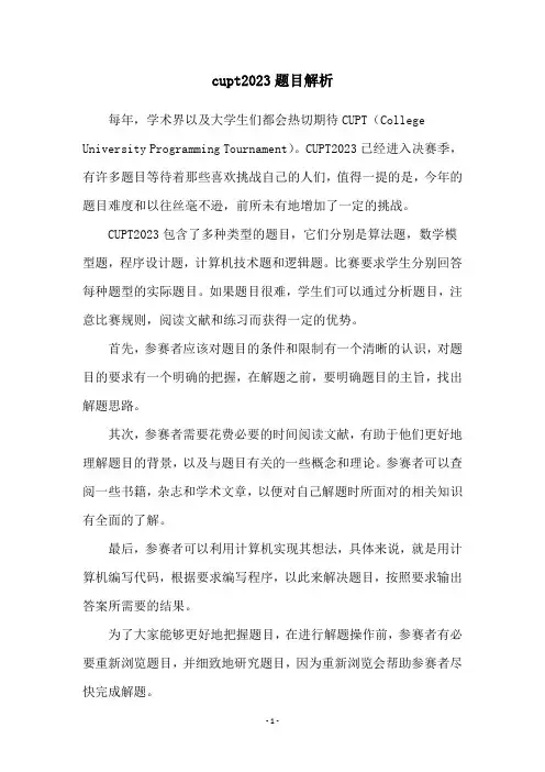cupt2023题目解析