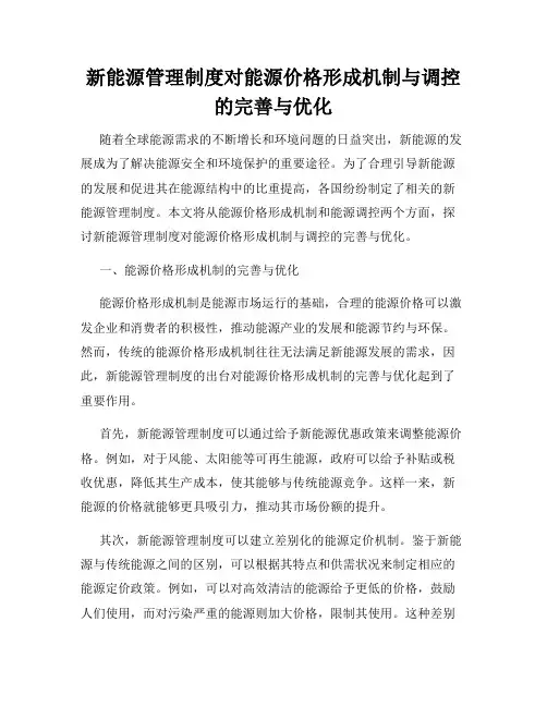 新能源管理制度对能源价格形成机制与调控的完善与优化
