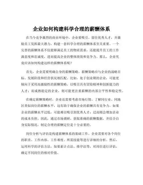 企业如何构建科学合理的薪酬体系