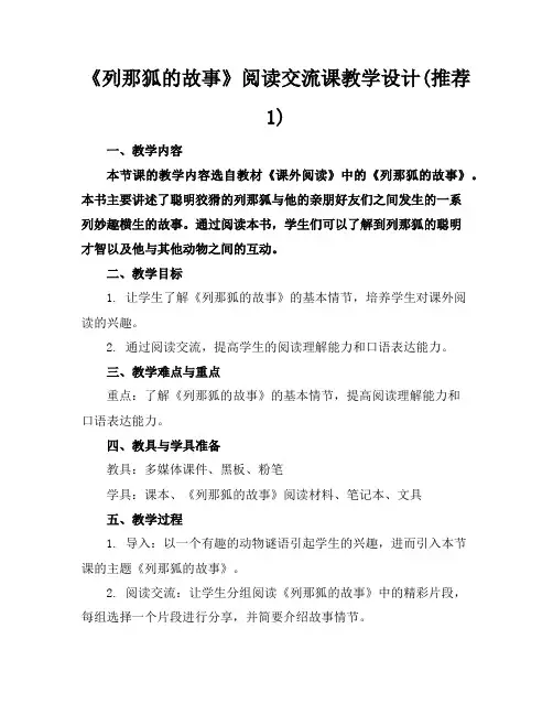 《列那狐的故事》阅读交流课教学设计(推荐1)