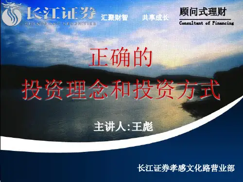 证券公司理财知识讲座PPT