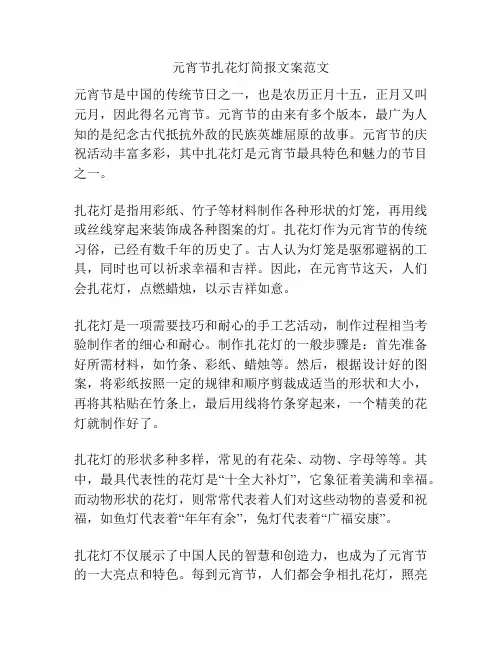 元宵节扎花灯简报文案范文