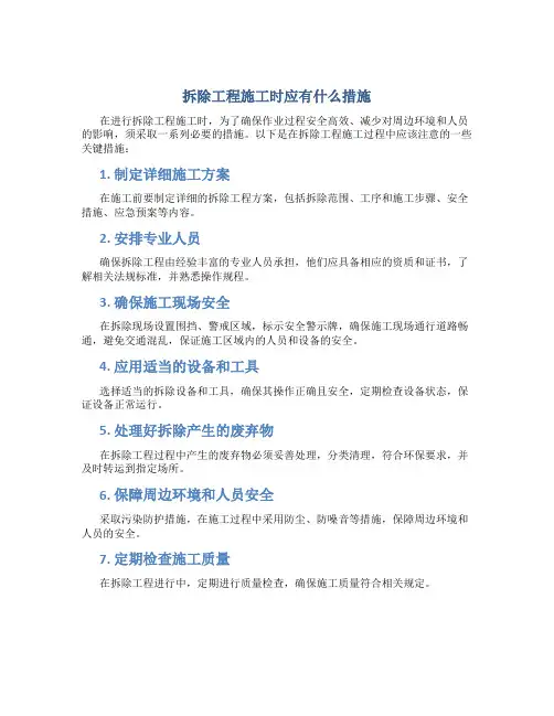 拆除工程施工时应有什么措施