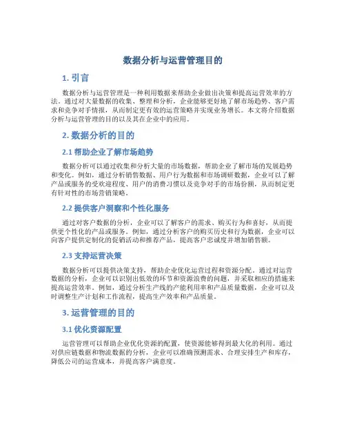 数据分析与运营管理目的