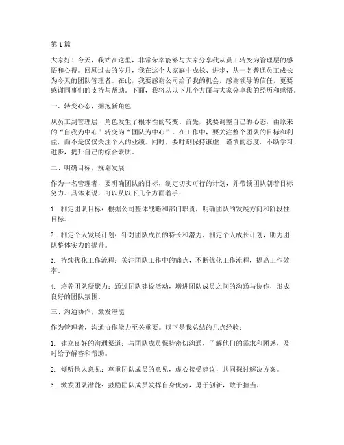 从员工转管理层的发言稿(3篇)