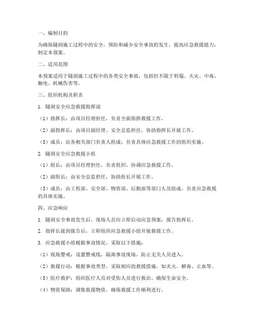 隧洞安全应急预案