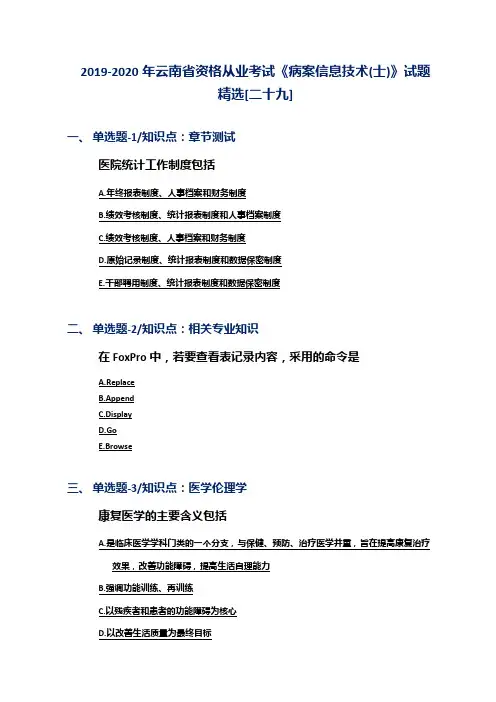2019-2020年云南省资格从业考试《病案信息技术(士)》试题精选[二十九]