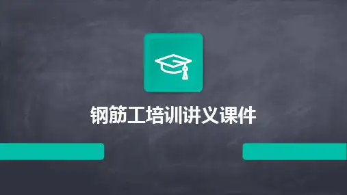 2024版钢筋工培训讲义课件