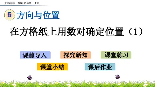 北师大版小学4年级数学上册第五单元(确定位置第一课时)PPT教学课件