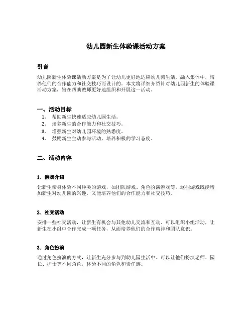 幼儿园新生体验课活动方案