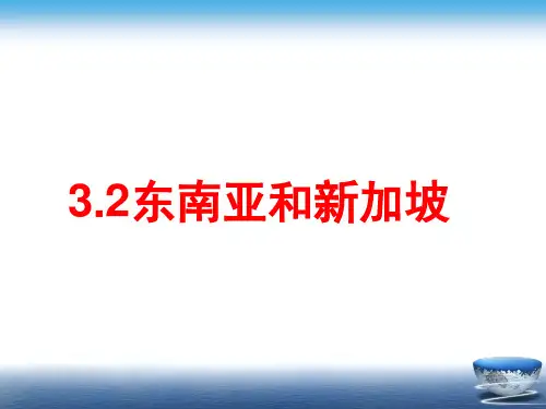 3.2东南亚和新加坡