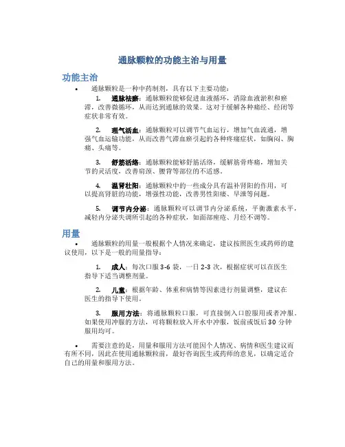 通脉颗粒的功能主治与用量