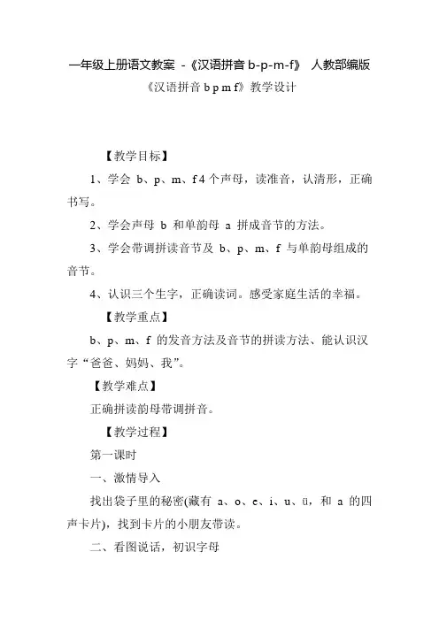 部编版一年级(上)《汉语拼音bpmf》优质教案