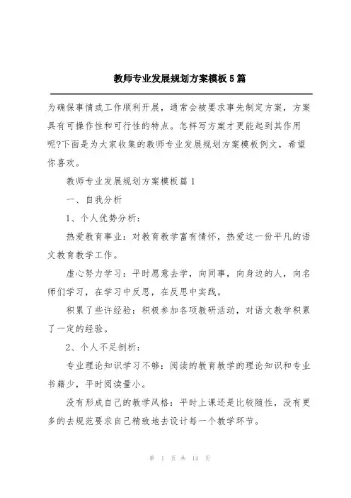 教师专业发展规划方案模板5篇