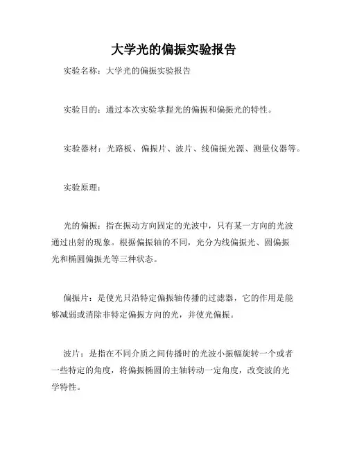 大学光的偏振实验报告