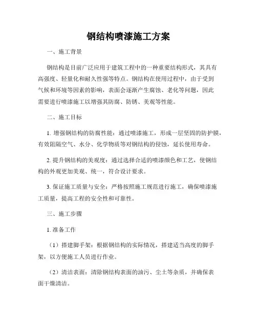 钢结构喷漆施工方案