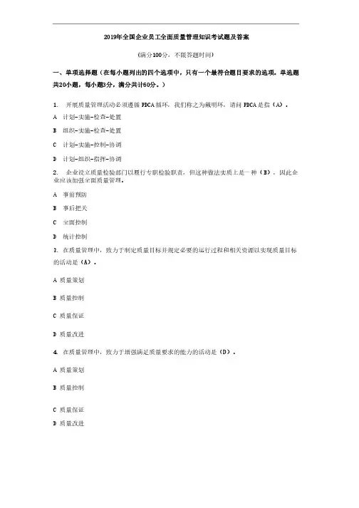 2019年全国企业员工全面质量管理知识考试题及答案