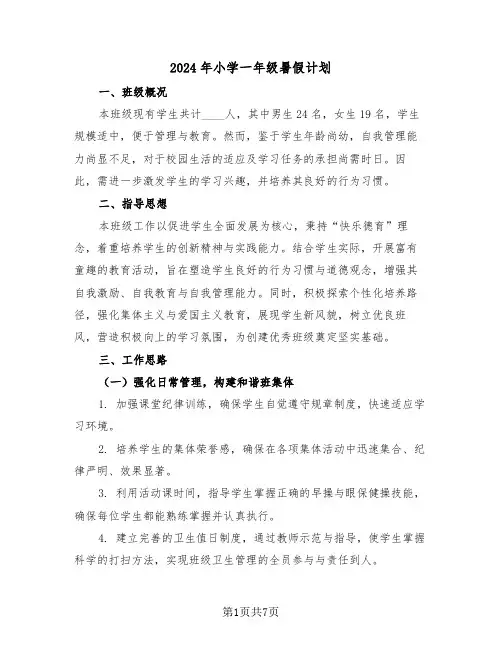 2024年小学一年级暑假计划（三篇）