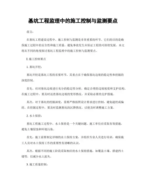 基坑工程监理中的施工控制与监测要点