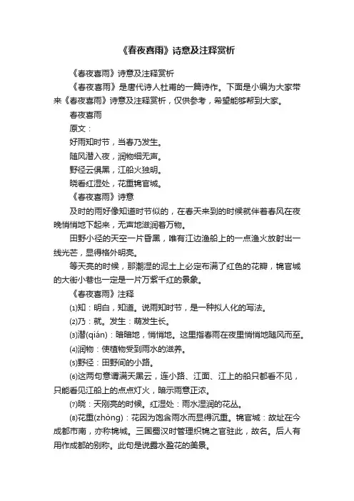 《春夜喜雨》诗意及注释赏析