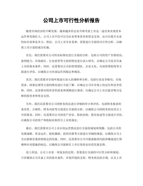 公司上市可行性分析报告