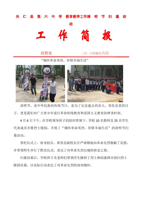兴仁县第六中学2016清明节扫墓简报