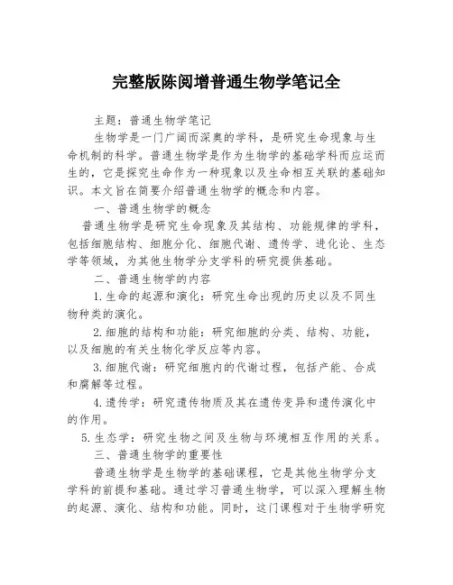 完整版陈阅增普通生物学笔记全