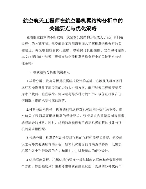 航空航天工程师在航空器机翼结构分析中的关键要点与优化策略