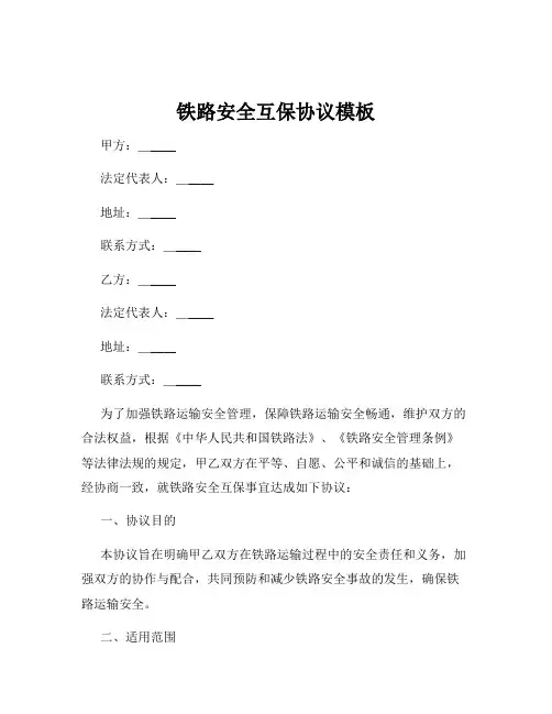 铁路安全互保协议模板