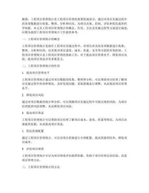 工程项目管理统计
