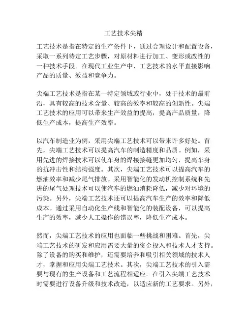 工艺技术尖精