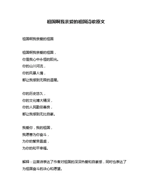 祖国啊我亲爱的祖国诗歌原文