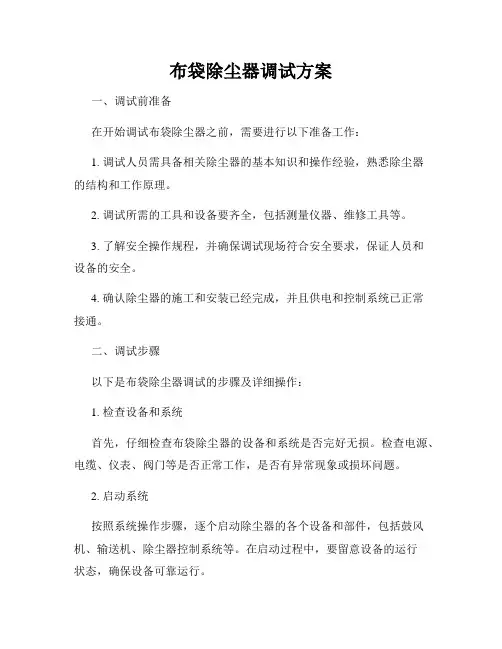 布袋除尘器调试方案