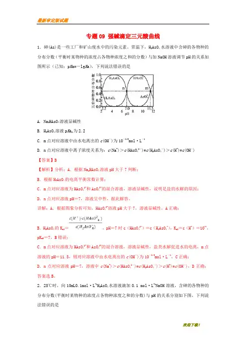 2019-2020【提分必做】高考化学一轮复习酸碱中和滴定曲线大全专题09强碱滴定三元酸曲线练习