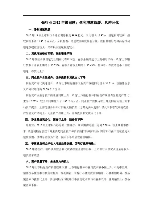 银行业2012年绩回顾：盈利增速放缓,息差分化