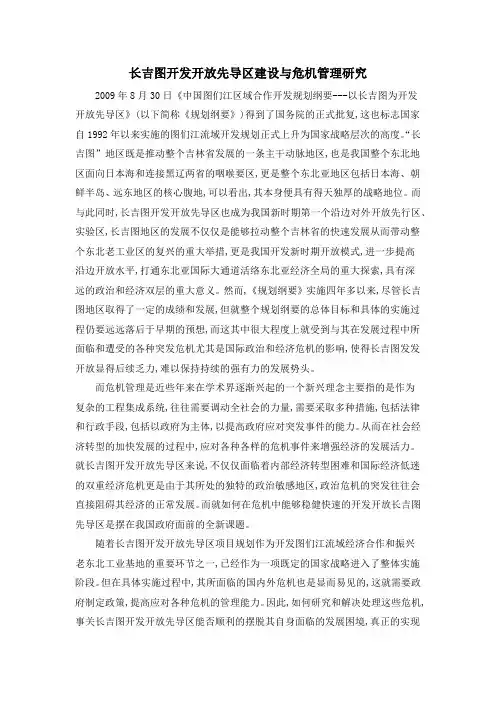 长吉图开发开放先导区建设与危机管理研究