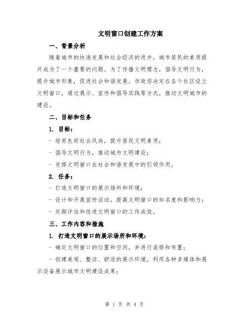 文明窗口创建工作方案