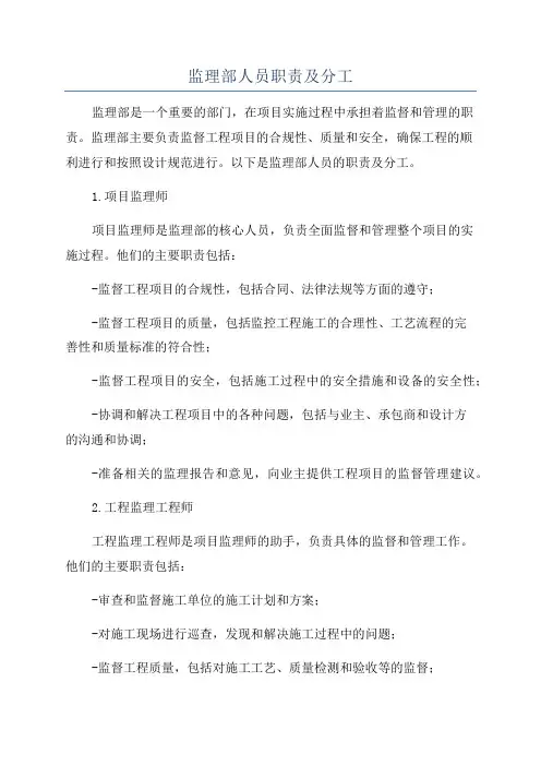 监理部人员职责及分工