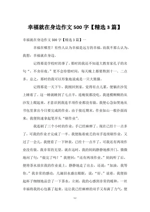 幸福就在身边作文500字【3篇】