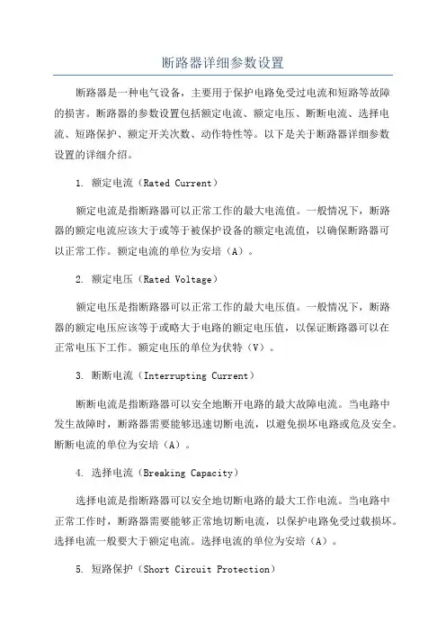 断路器详细参数设置