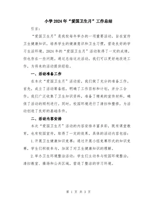 小学2024年“爱国卫生月”工作总结