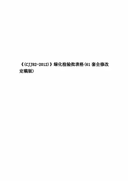 《(CJJ82-2012)》绿化检验批表格(61套全修改定稿版)