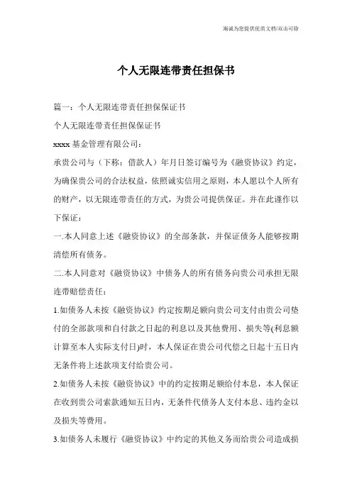 个人无限连带责任担保书