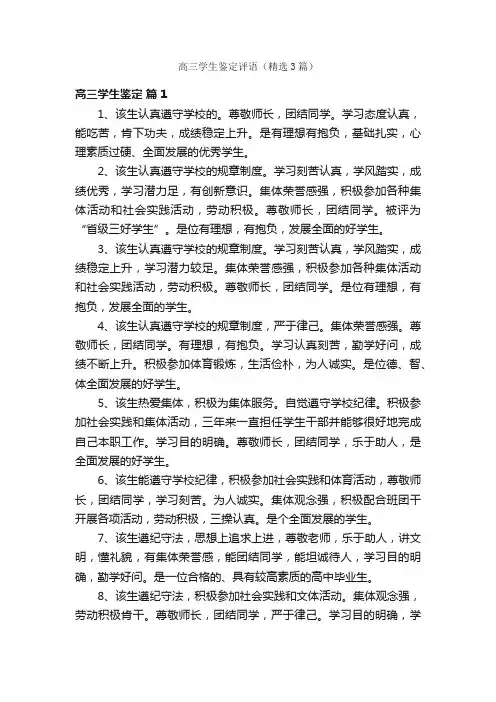 高三学生鉴定评语（精选3篇）