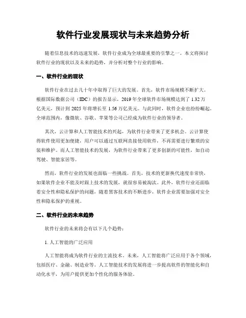 软件行业发展现状与未来趋势分析