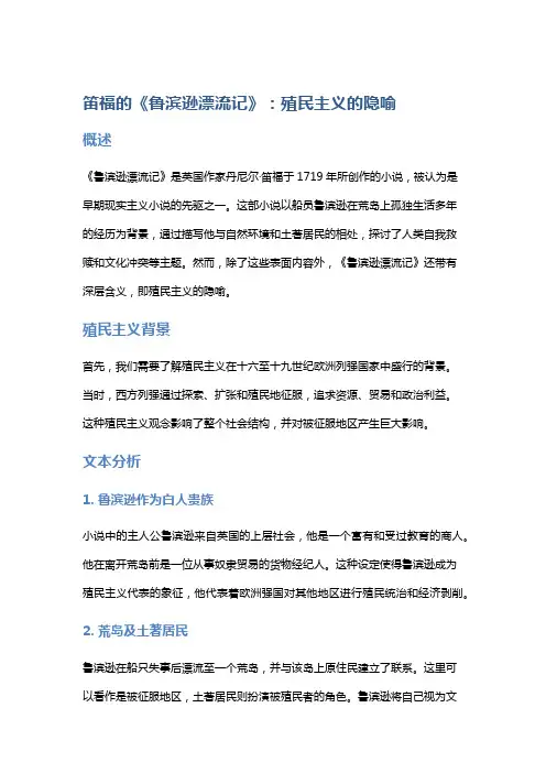 笛福的《鲁滨逊漂流记》：殖民主义的隐喻